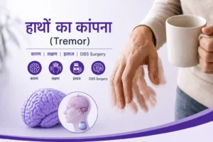 हाथों का कांपना (Tremor): कारण, लक्षण, प्रकार, इलाज और DBS Surgery